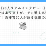 【20人リアルインタビュー】未経験ではありますが、でも通る志望動機の書き方｜面接官20人が語る採用の決め手